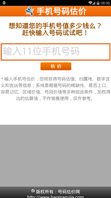 手机号码估价查询软件V2.2.0安卓版