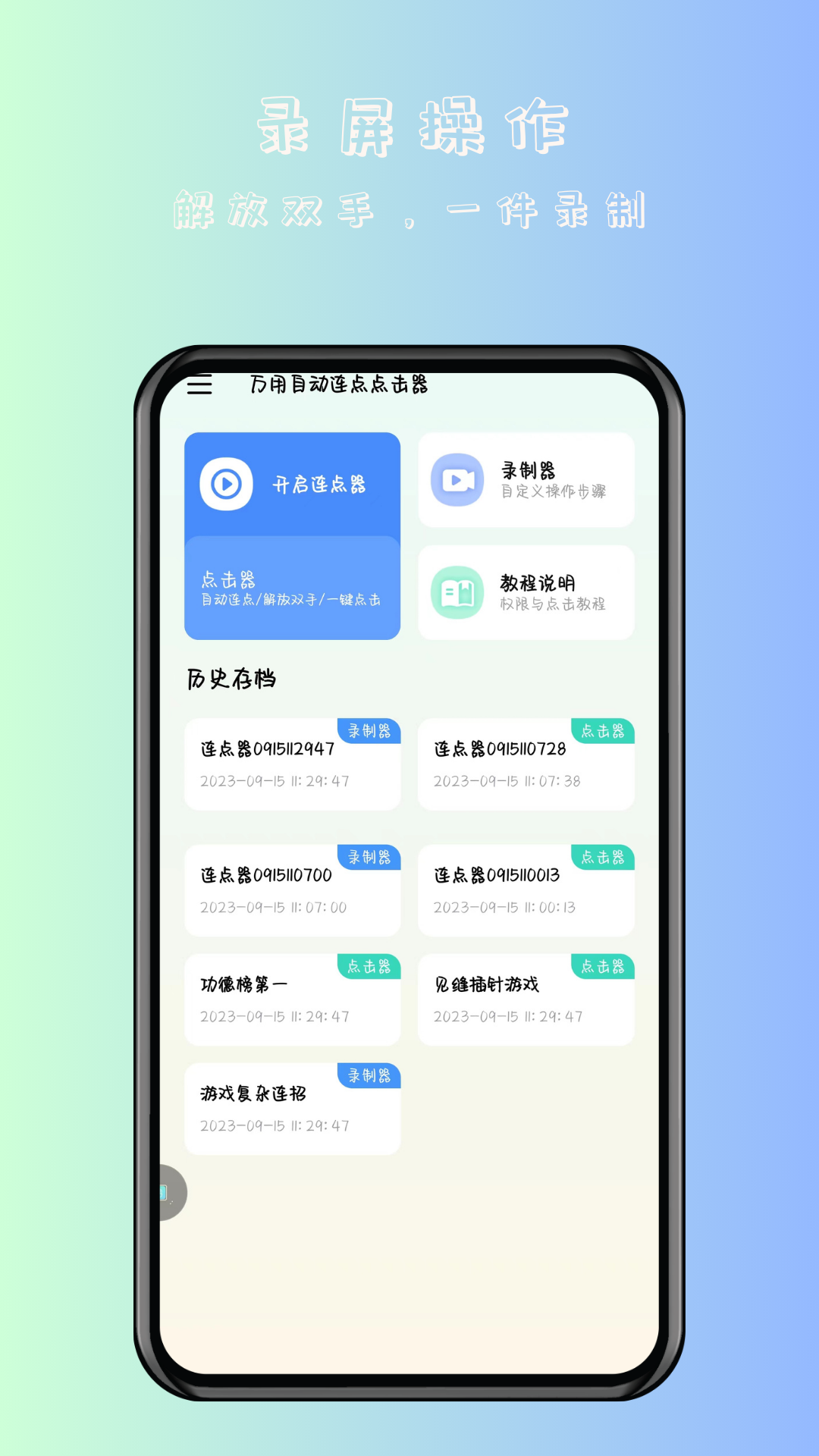 万用自动连点点击器官方版