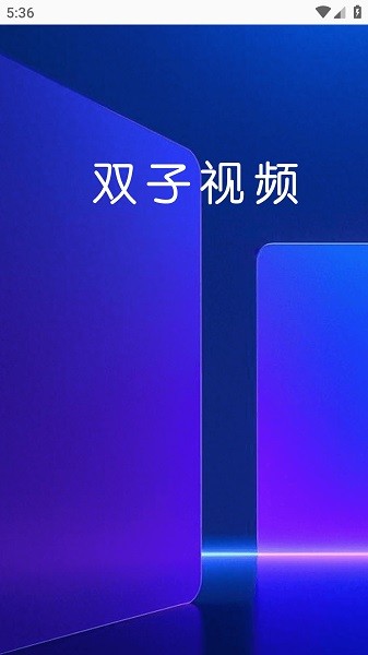 双子视频无广告版