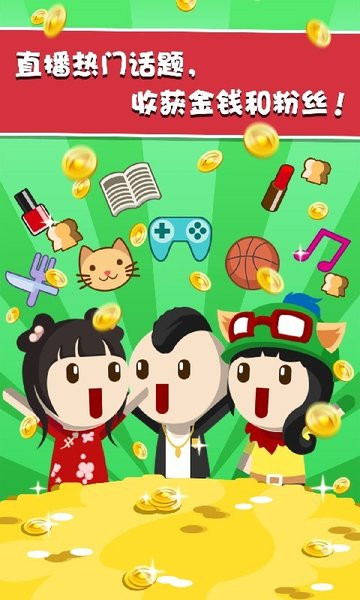 主播养成记免费版v1.0安卓版