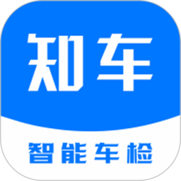 知车智检正式版
