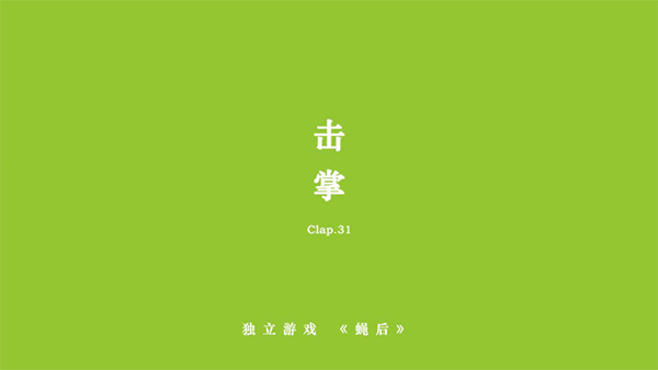 蝇后