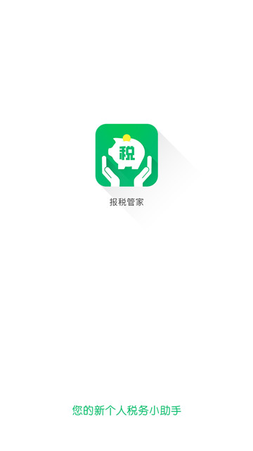 报税管家app
