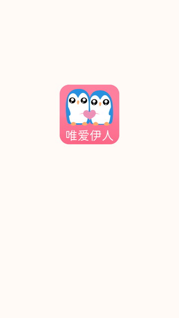 唯爱伊人