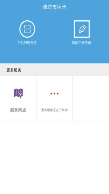 潍坊市民卡交通一卡通appV2.1.7官方版