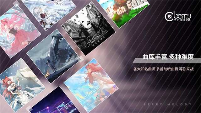 浆果旋律音游