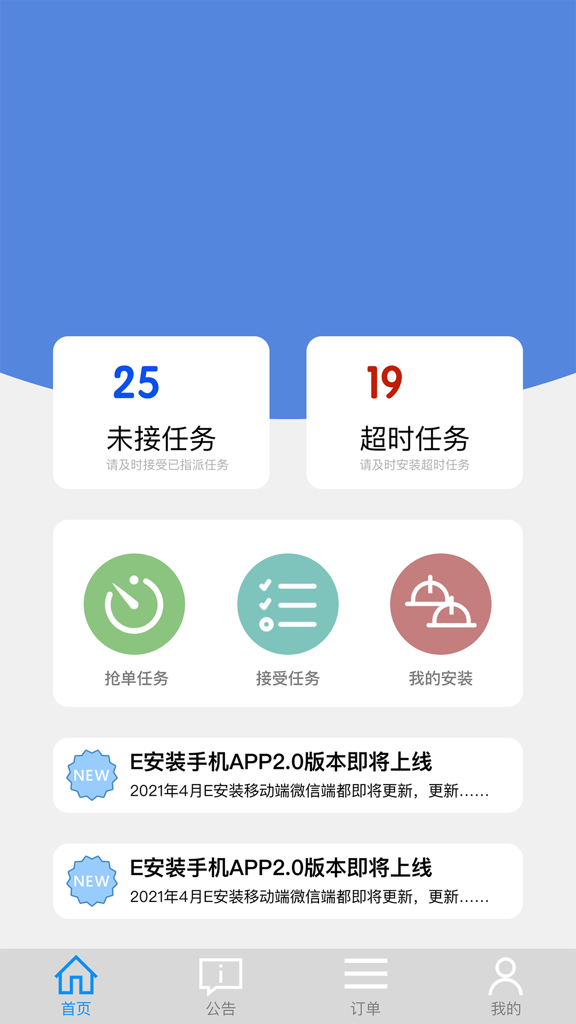 E安装接单神器
