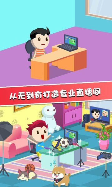 主播养成记免费版v1.0安卓版