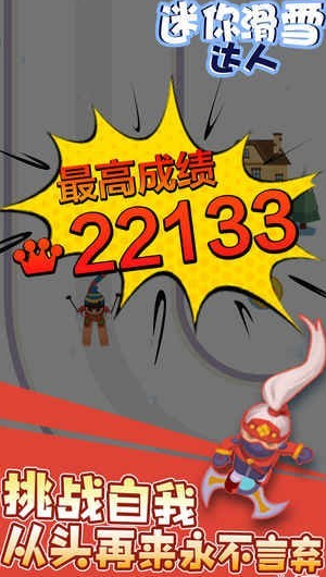 迷你滑雪达人