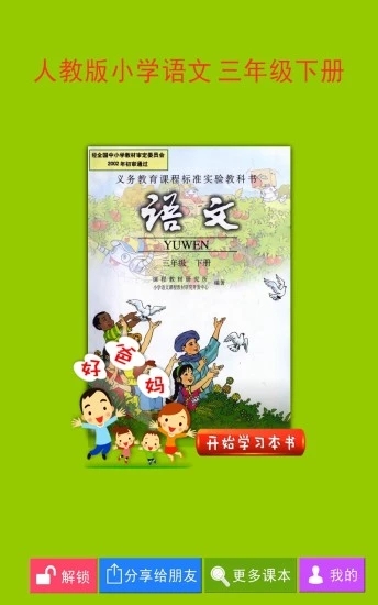 人教版小学语文三年级下册电子版4.0.0最新人教版