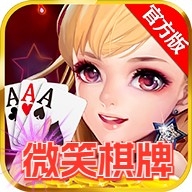 微笑棋牌手游最新版