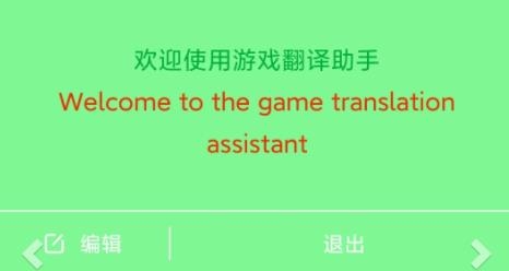 游戏翻译助手最新版