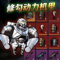 修勾动力机甲逃生免广告版