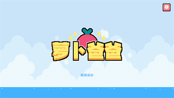 萝卜爸爸