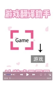 游戏翻译助手最新版