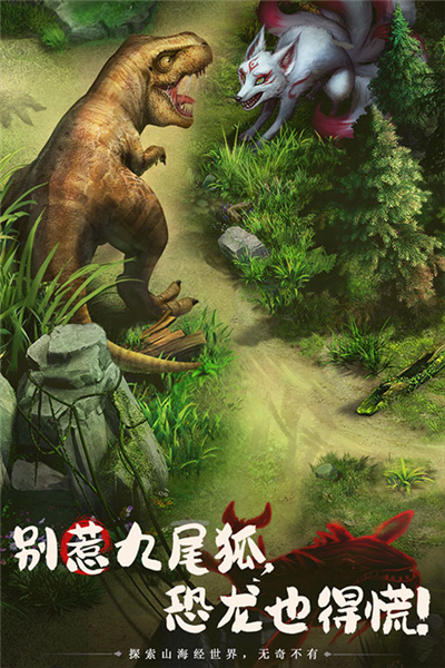 山海经幻想录0.1折版本