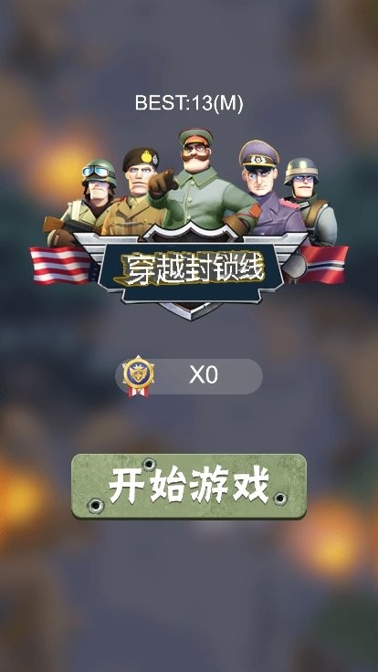 穿越封锁线最新版