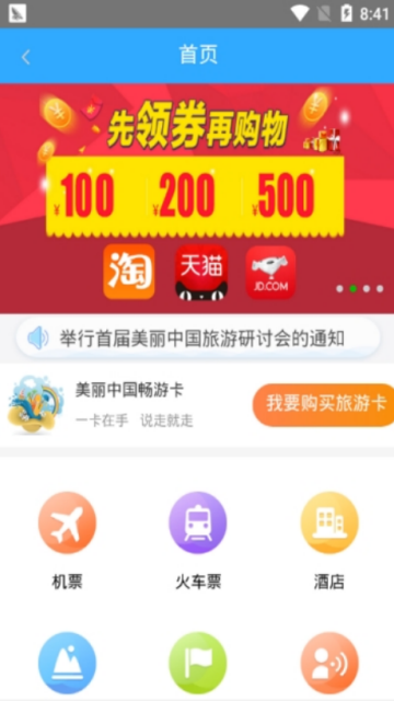 美丽中国畅游卡appV1.1.5官方版