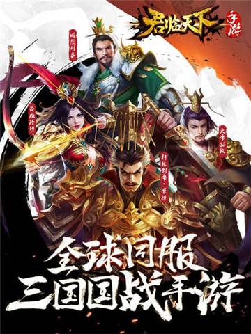 逐鹿三国之君临天下游戏