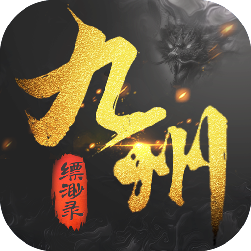 九州缥缈录最新版v2.9.0安卓版