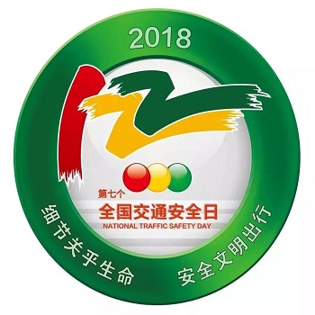 2018年全国交通安全日教育专题作业app【附答案】