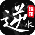 挂江湖之逆水录v1.0.1官方版