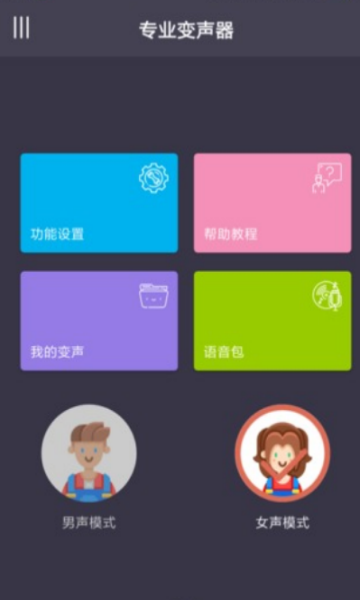 手机专业变声器软件3.5安卓版