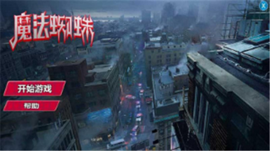 魔法蜘蛛安卓版v1.2最新版