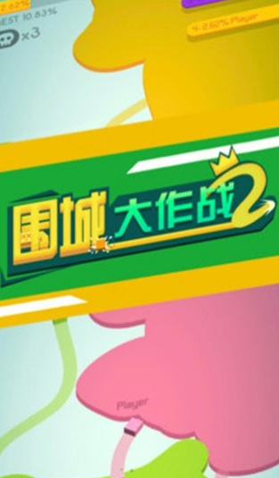 围城大作战2安卓版
