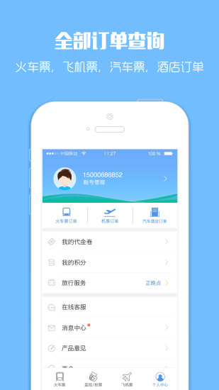 12306智行火车票