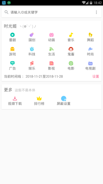 bilibili时光机2018版V1.3.2