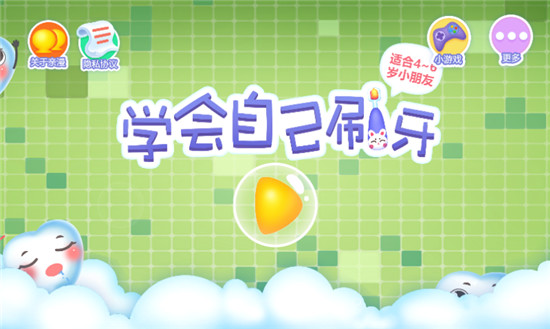 学会自己刷牙appv1.0最新版
