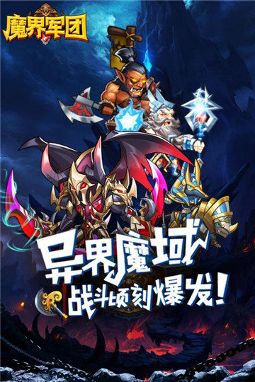 魔界军团最新版