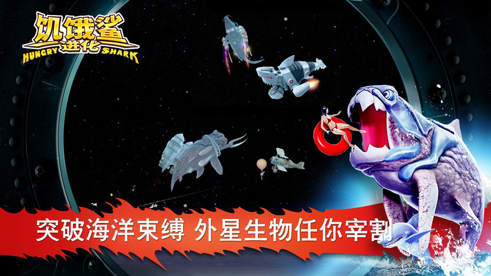 饥饿鲨：世界