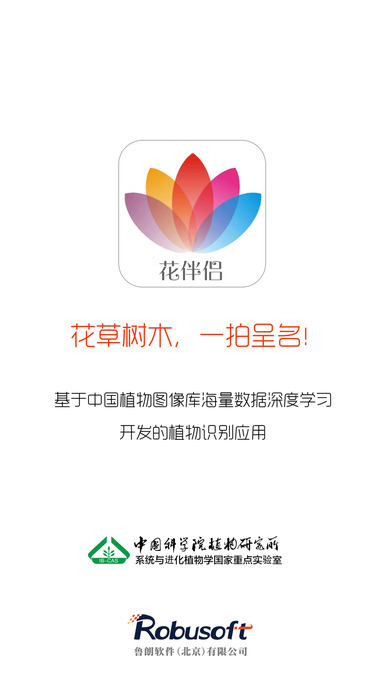 花伴侣