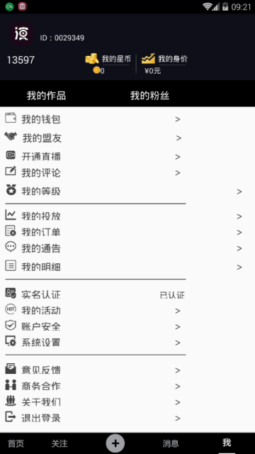 我是演员app(直播分红平台)8.0安卓版