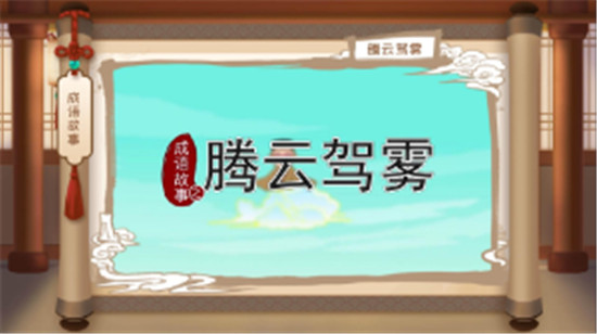 嘀嗒成语学习客户端1.0.3免费版