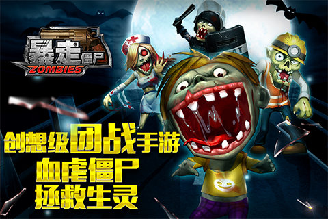 暴走僵尸手机版