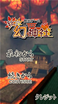 逃脱游戏秋之幻神社中文版v0.4安卓版