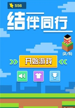 结伴同行