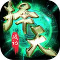 择天战记飞升版v1.3.6安卓版