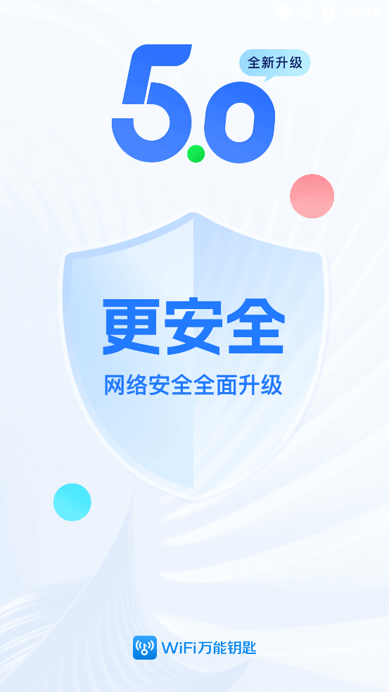 WiFi万能钥匙去广告版