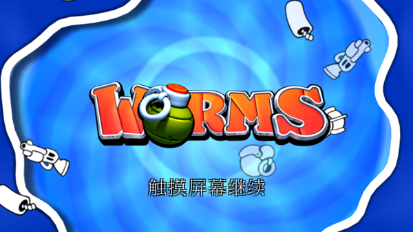 百战天虫单机版