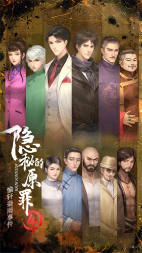 隐秘的原罪4声优版