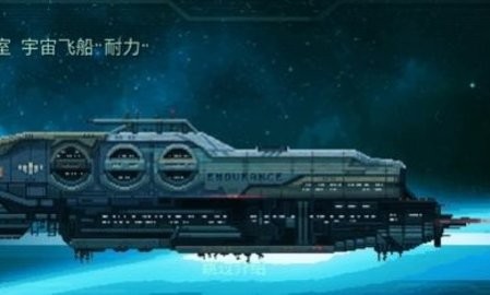 耐力号太空行动无敌版