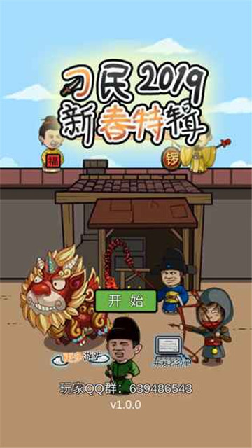 总有刁民想害朕2019新春特辑v1.0.1安卓版1