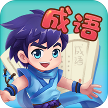 嘀嗒成语1.0.0破解版