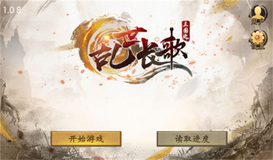 三国之乱世长歌满v版v1.0安卓版