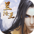 兰陵王手游2019版v1.0安卓版