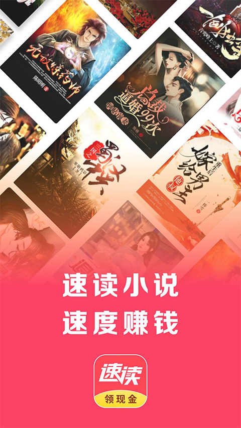速读小说红包版